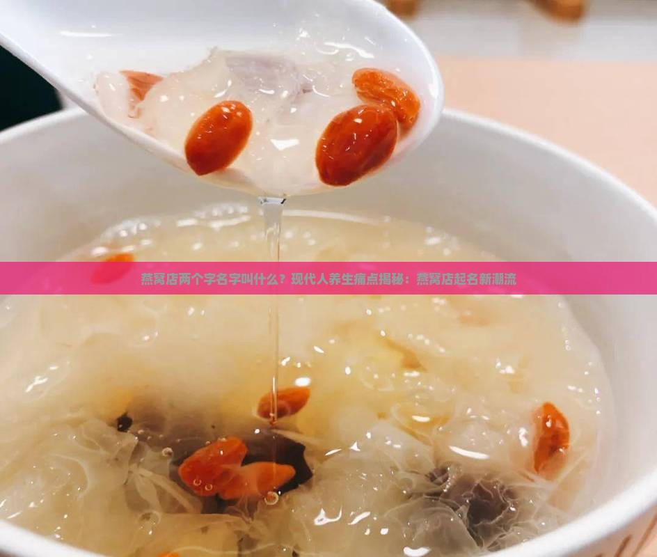 燕窝店两个字名字叫什么