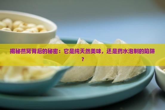 怎么判断燕窝是否用药水