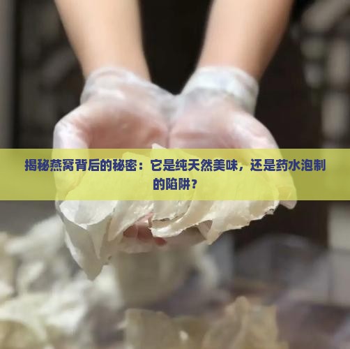 怎么判断燕窝是否用药水