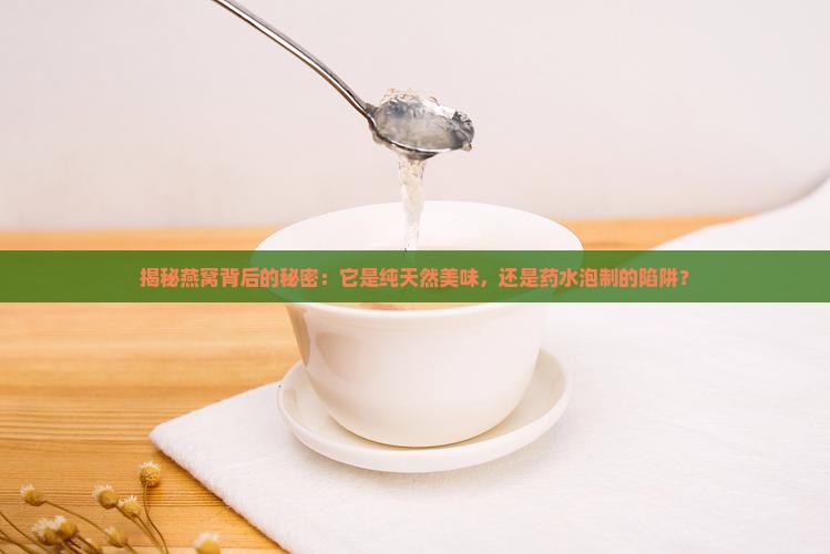 怎么判断燕窝是否用药水