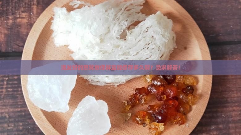 泡发燕窝保鲜盒能放多久