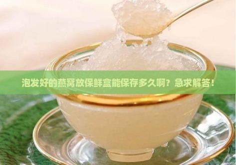 泡发燕窝保鲜盒能放多久