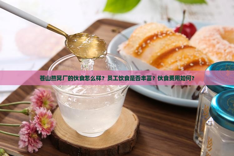 苍山燕窝厂伙食怎么样