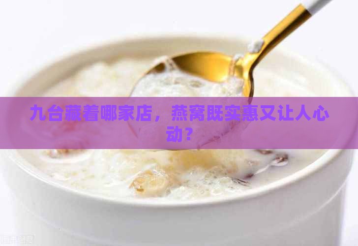 九台哪里卖燕窝便宜又好