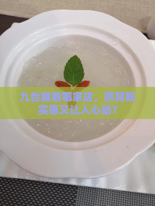 九台哪里卖燕窝便宜又好