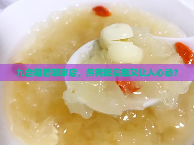 九台哪里卖燕窝便宜又好
