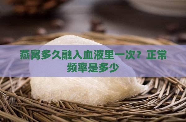 燕窝多久融入血液里一次