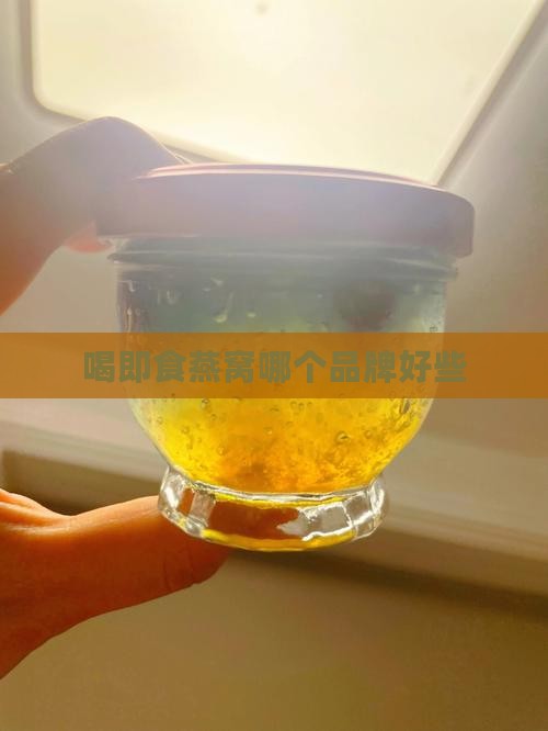 喝即食燕窝哪个品牌好些