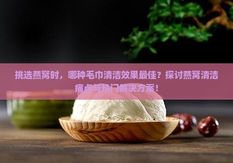 挑燕窝用什么毛巾最好用