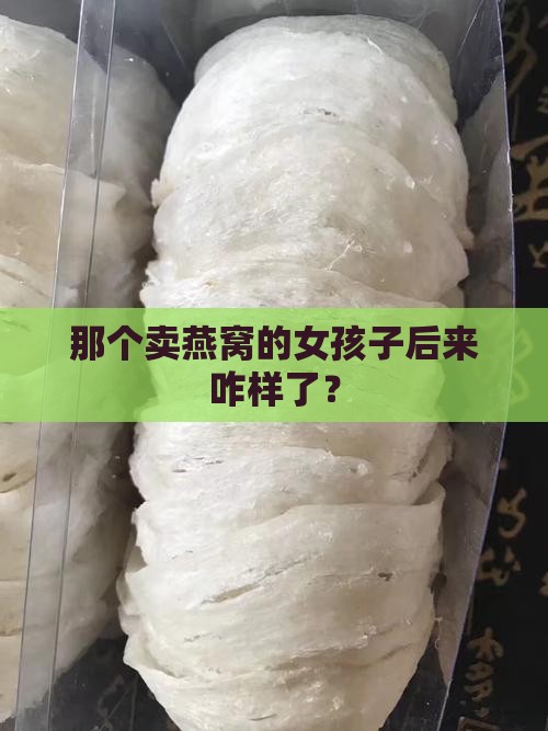 卖燕窝的女孩子怎么样了 卖燕窝的女孩子怎么样了