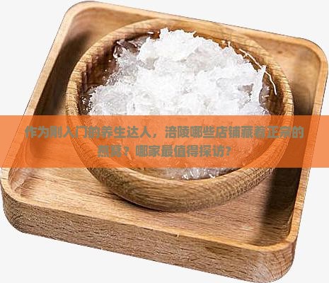 涪陵哪里有卖燕窝的店