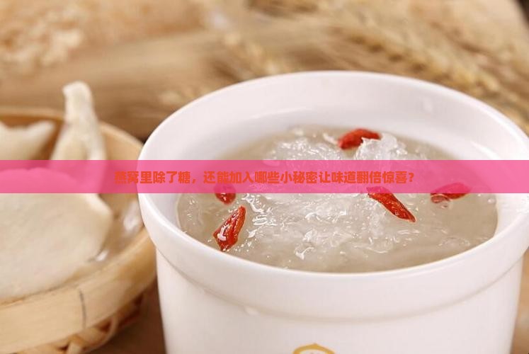 燕窝除了放糖还能放哪些