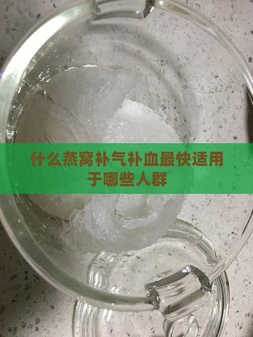 炖燕窝怎么补气补血最快 炖燕窝怎么补气补血最快