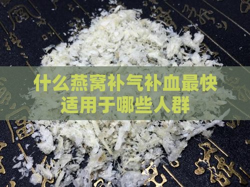 炖燕窝怎么补气补血最快 炖燕窝怎么补气补血最快