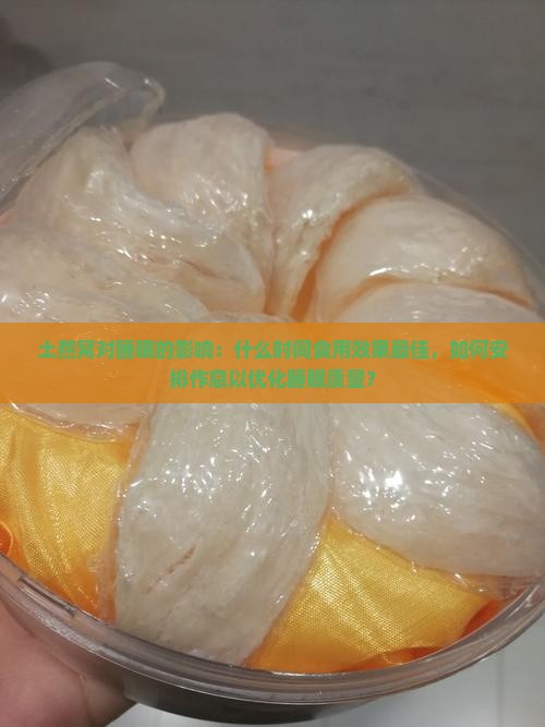 土燕窝什么时间最佳睡眠