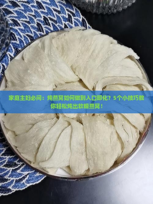 燕窝怎么样才能炖的软 燕窝怎么样才能炖的软