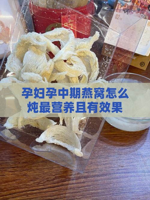 孕妇孕中期燕窝怎么炖 孕妇孕中期燕窝怎么炖