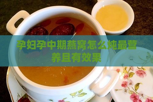 孕妇孕中期燕窝怎么炖 孕妇孕中期燕窝怎么炖