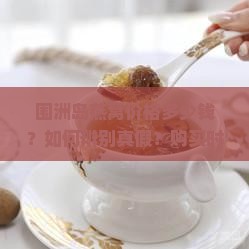 围洲岛燕窝价格多少钱