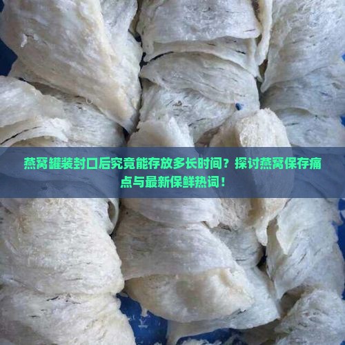 燕窝罐装封口能放多久啊