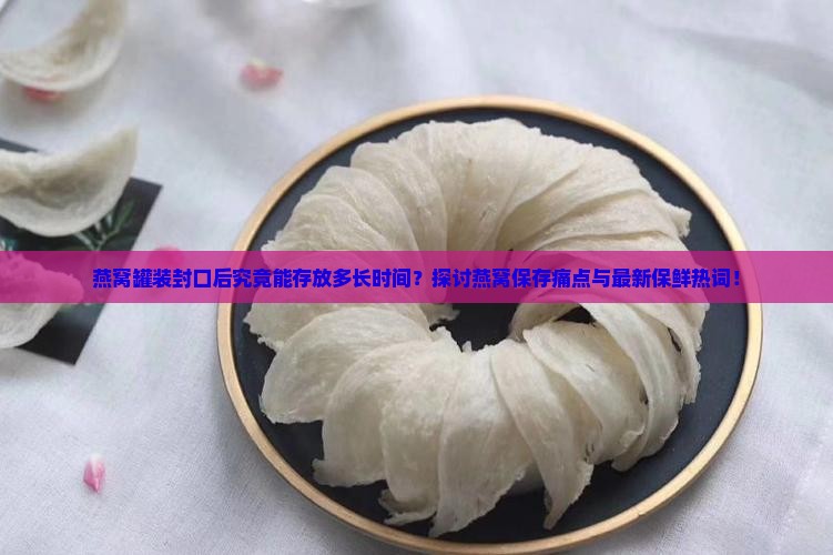 燕窝罐装封口能放多久啊