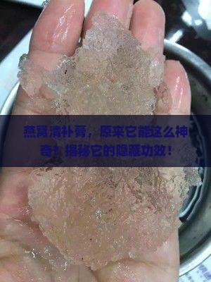 燕窝清补膏有什么功效 燕窝清补膏有什么功效