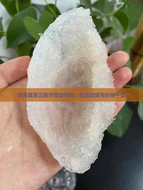 燕窝胶原三肽疗效如何样 燕窝胶原三肽疗效如何样