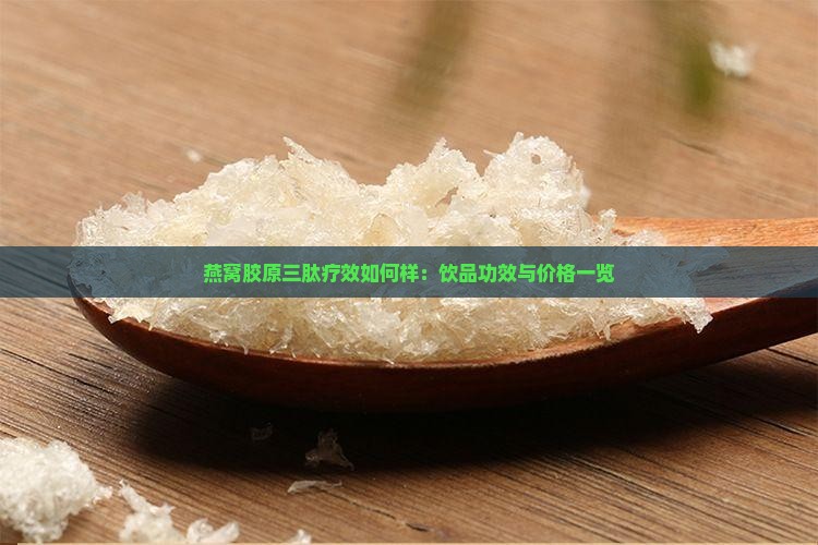 燕窝胶原三肽疗效如何样 燕窝胶原三肽疗效如何样