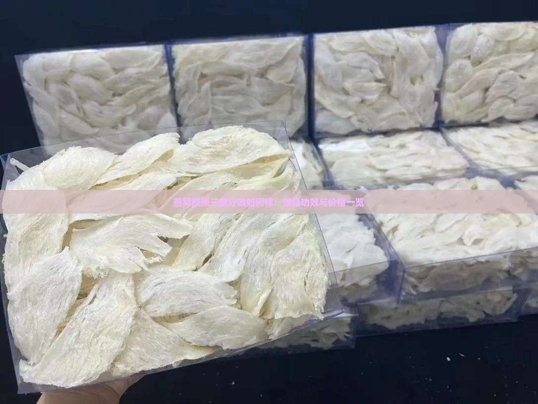 燕窝胶原三肽疗效如何样 燕窝胶原三肽疗效如何样