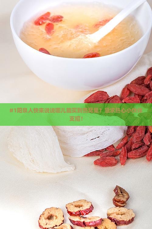阳泉哪里卖燕窝果的多啊 阳泉哪里卖燕窝果的多啊
