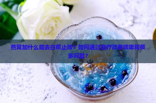 燕窝加什么去白痰止咳