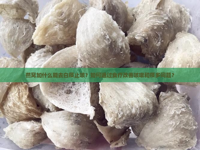 燕窝加什么去白痰止咳