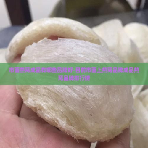 市面燕窝成品有哪些品牌