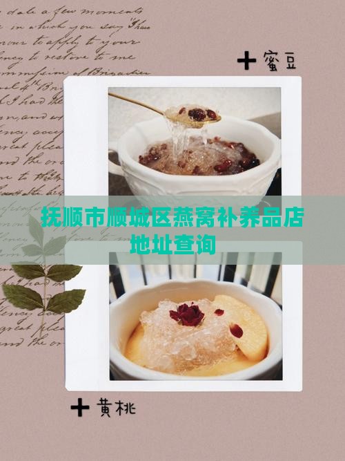 抚顺燕窝补养品店在哪里