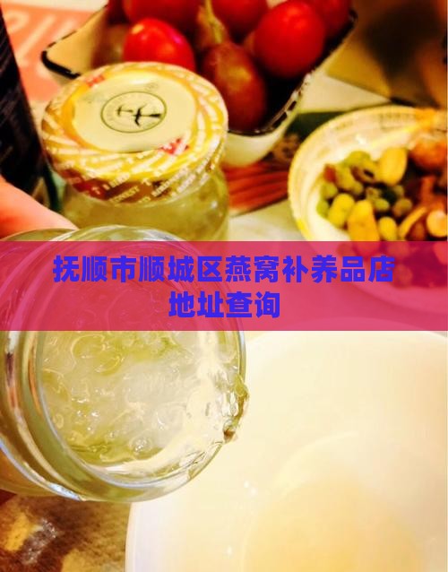抚顺燕窝补养品店在哪里
