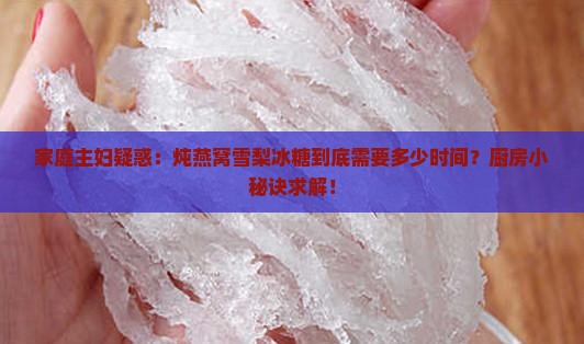 燕窝炖雪梨冰糖要多久