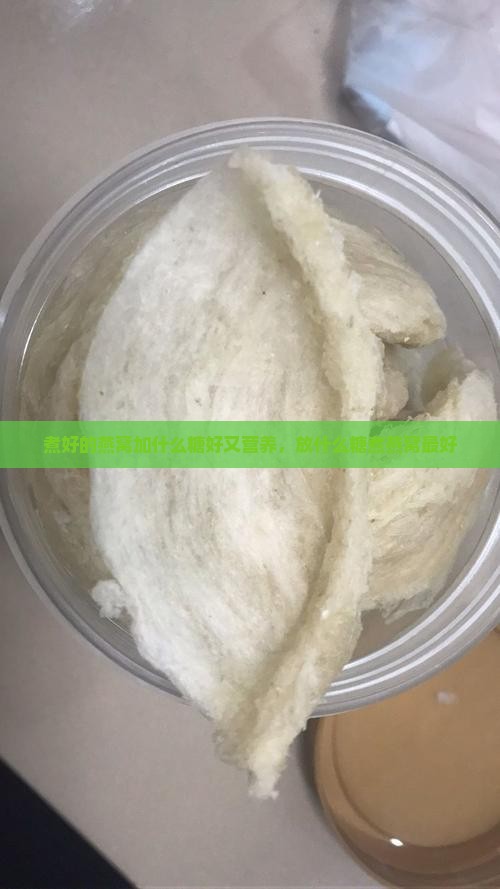 煮好的燕窝加什么糖好