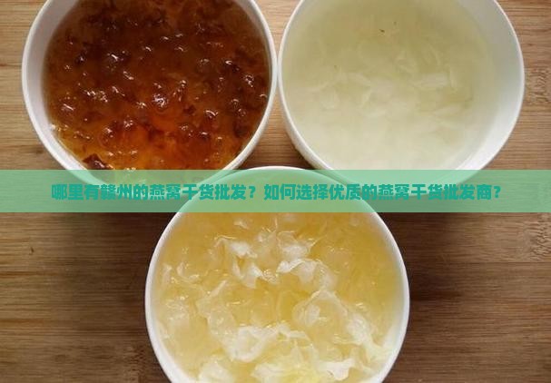 赣州燕窝干货批发在哪里