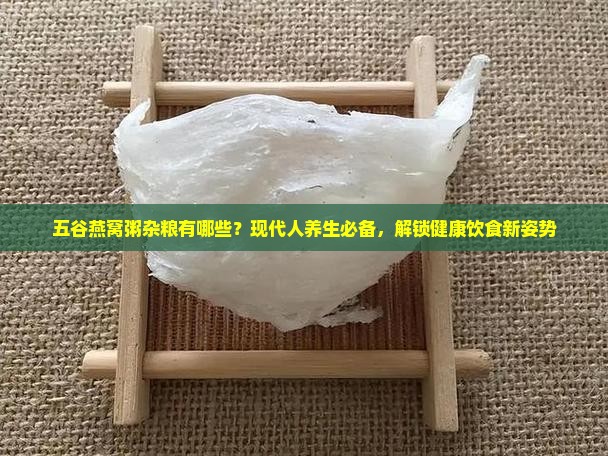 五谷燕窝粥杂粮有哪些