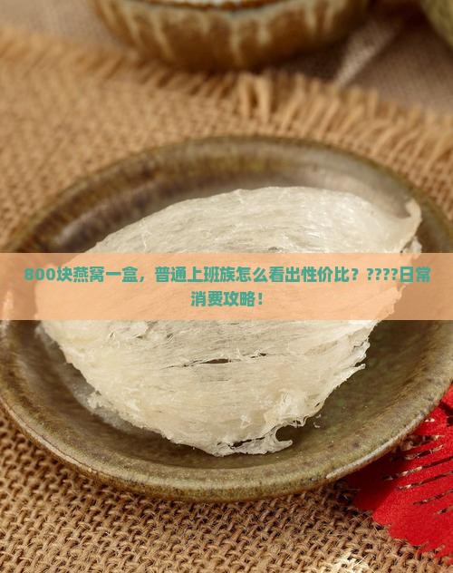 燕窝一盒800块钱多少
