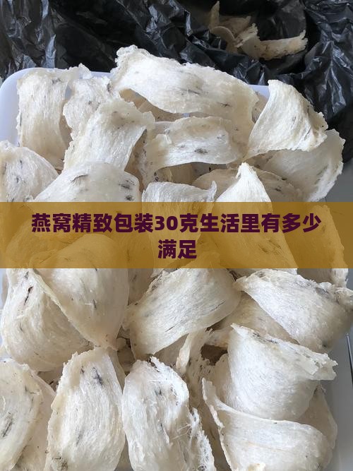 燕窝小包装30克有多少