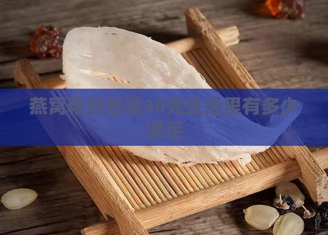 燕窝小包装30克有多少
