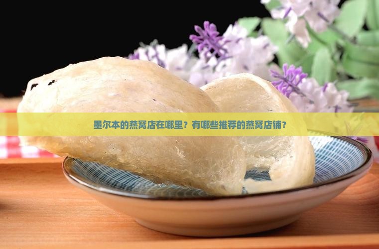 墨尔本燕窝店在哪里啊
