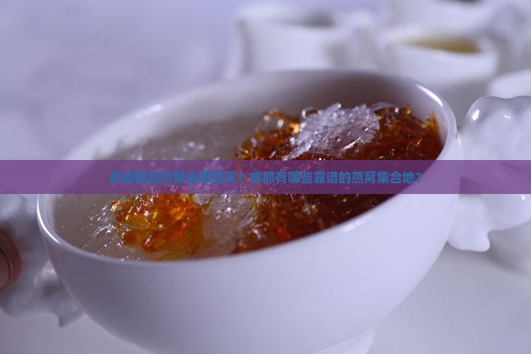 在成都买燕窝去哪里买