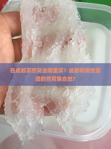在成都买燕窝去哪里买