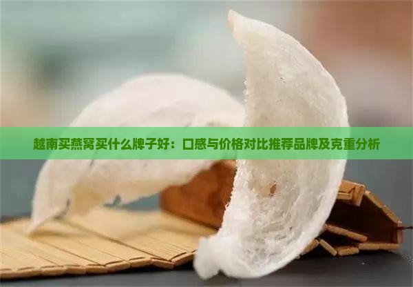 越南买燕窝买什么牌子好