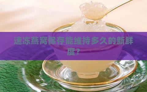 速冻的能放多久干燕窝啊