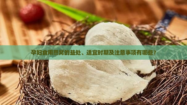 喝燕窝对孕妇有什么用