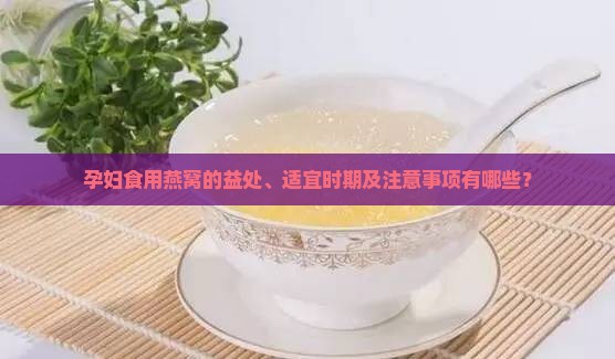 喝燕窝对孕妇有什么用