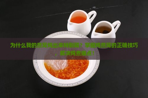 燕窝炖的特别稀怎么办呢 燕窝炖的特别稀怎么办呢